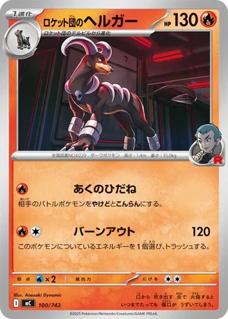 Team Rocket's Houndoom 100/768 — Start Deck 100 Battle Collection (Japanese Pokémon TCG card)