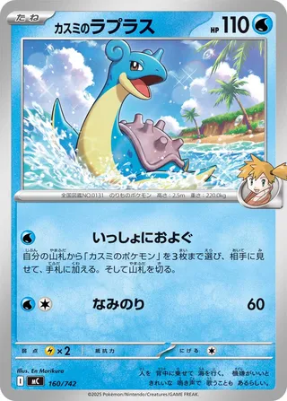 Misty's Lapras 160/768 — Start Deck 100 Battle Collection (Japanese Pokémon TCG card)