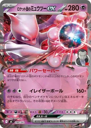 Team Rocket's Mewtwo ex 290/768 — Start Deck 100 Battle Collection (Japanese Pokémon TCG card)