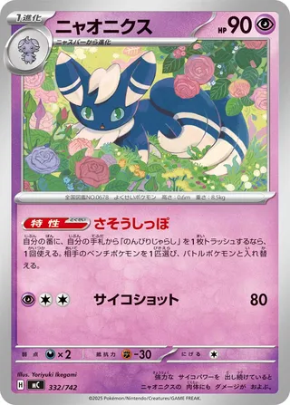 Meowstic 332/768 — Start Deck 100 Battle Collection (Japanese Pokémon TCG card)