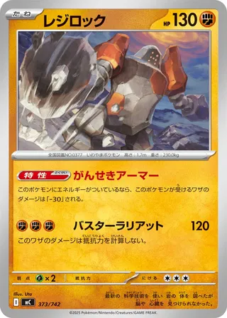Regirock 373/768 — Start Deck 100 Battle Collection (Japanese Pokémon TCG card)