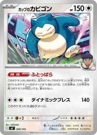 Hop's Snorlax 569/768 — Start Deck 100 Battle Collection (Japanese Pokémon TCG card)
