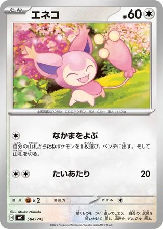 Skitty 584/768 — Start Deck 100 Battle Collection (Japanese Pokémon TCG card)