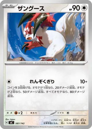 Zangoose 587/768 — Start Deck 100 Battle Collection (Japanese Pokémon TCG card)