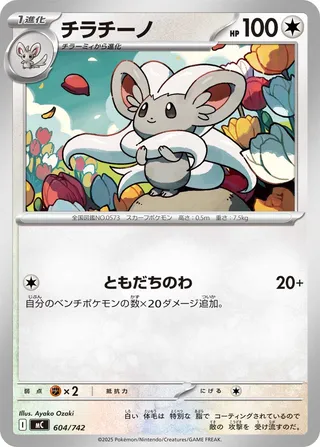 Cinccino 604/768 — Start Deck 100 Battle Collection (Japanese Pokémon TCG card)