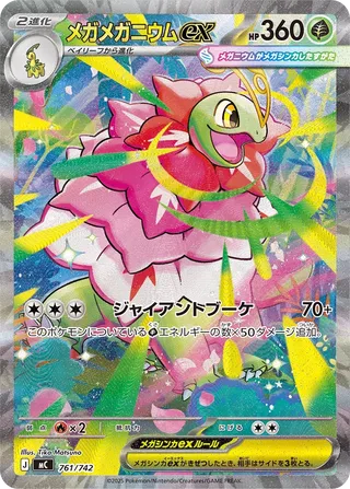 Mega Meganium ex 761/768 — Start Deck 100 Battle Collection (Japanese Pokémon TCG card)