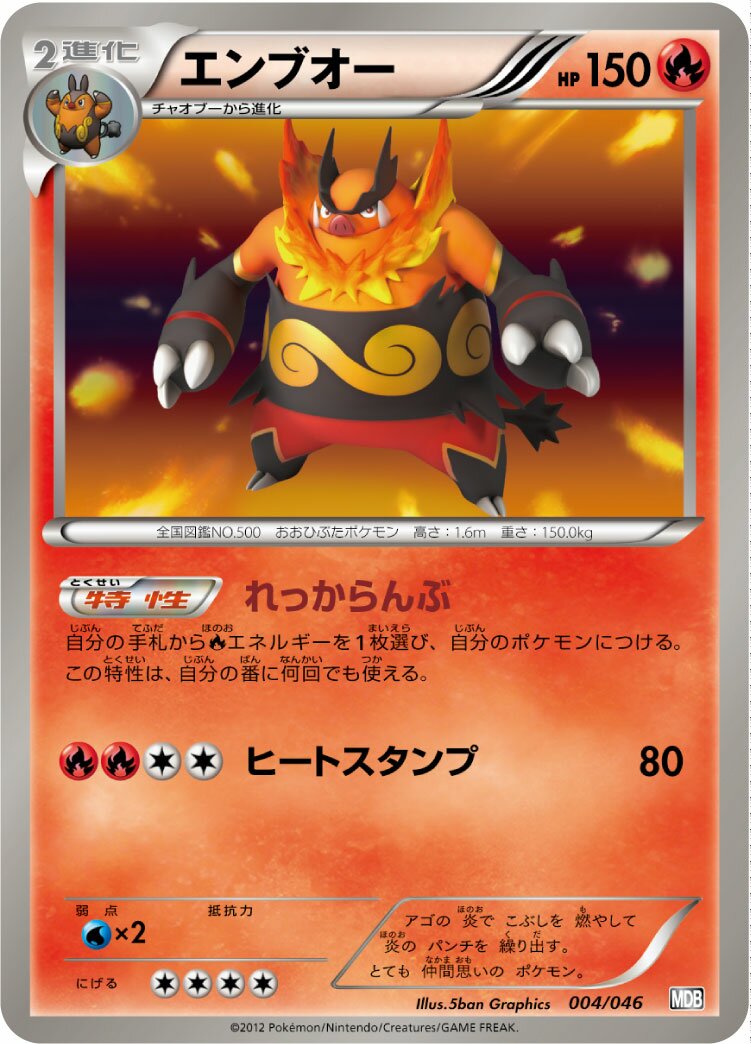 Emboar 004 — Master Deck Build Box EX (Japanese Pokémon TCG card)