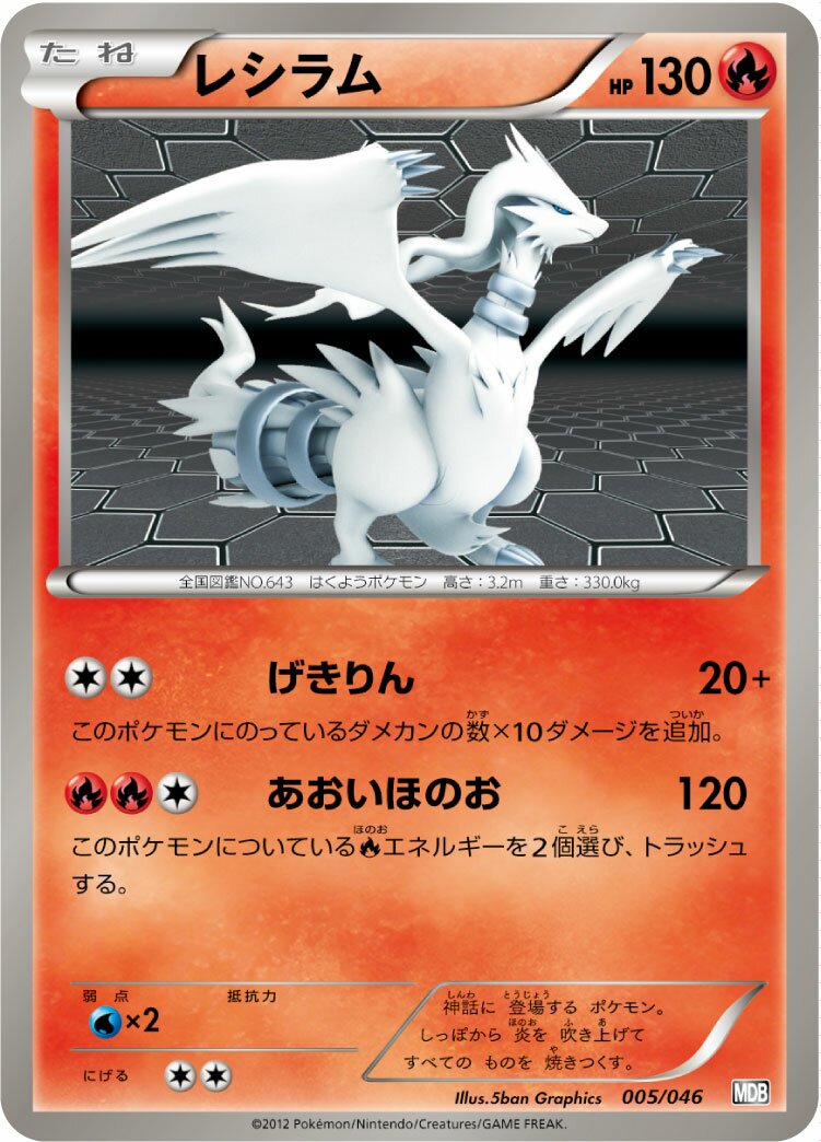 Reshiram 005 — Master Deck Build Box EX (Japanese Pokémon TCG card)