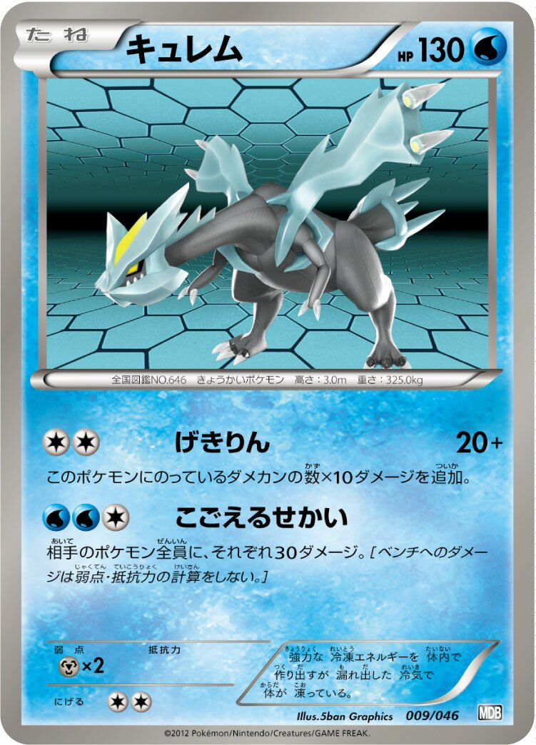 Kyurem 009 — Master Deck Build Box EX (Japanese Pokémon TCG card)