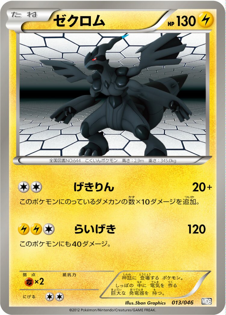Zekrom 013 — Master Deck Build Box EX (Japanese Pokémon TCG card)