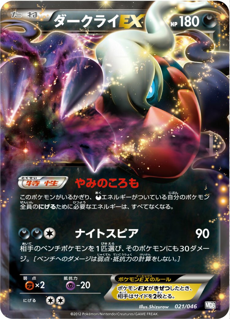Darkrai-EX 021 — Master Deck Build Box EX (Japanese Pokémon TCG card)