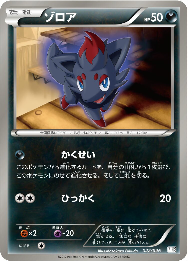 Zorua 022 — Master Deck Build Box EX (Japanese Pokémon TCG card)
