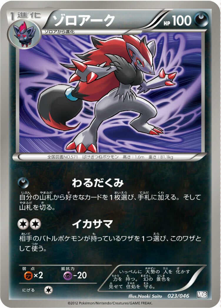 Zoroark 023 — Master Deck Build Box EX (Japanese Pokémon TCG card)
