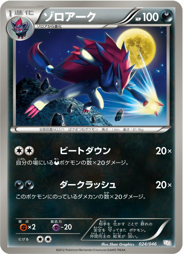 Zoroark 024 — Master Deck Build Box EX (Japanese Pokémon TCG card)