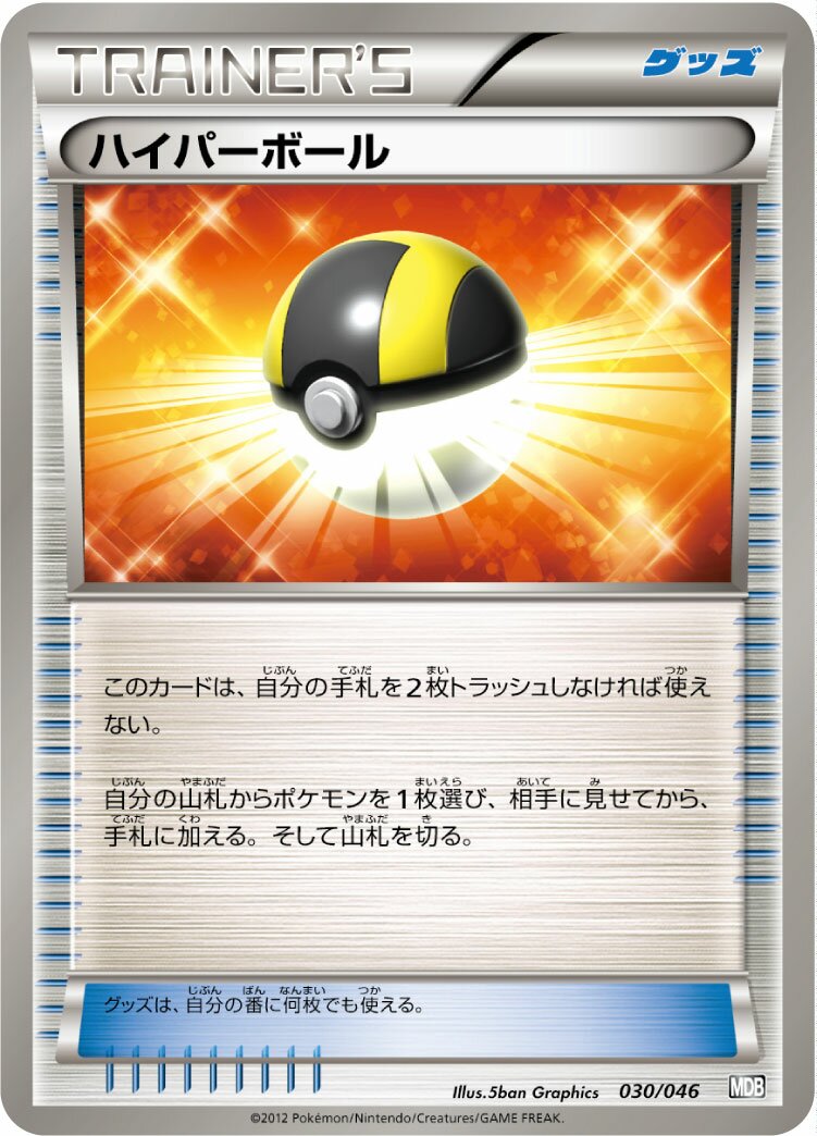 Ultra Ball 030 — Master Deck Build Box EX (Japanese Pokémon TCG card)