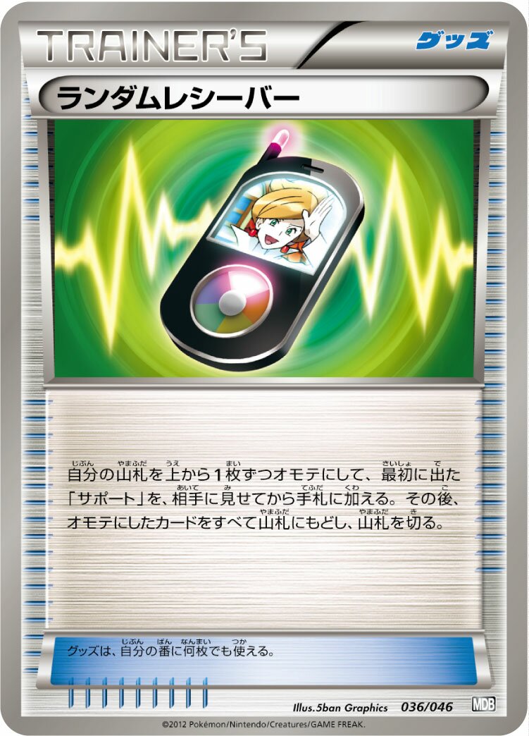 Random Receiver 036 — Master Deck Build Box EX (Japanese Pokémon TCG card)