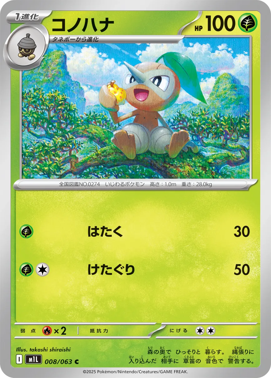 Nuzleaf 008/063 — Mega Brave (Japanese Pokémon TCG card)