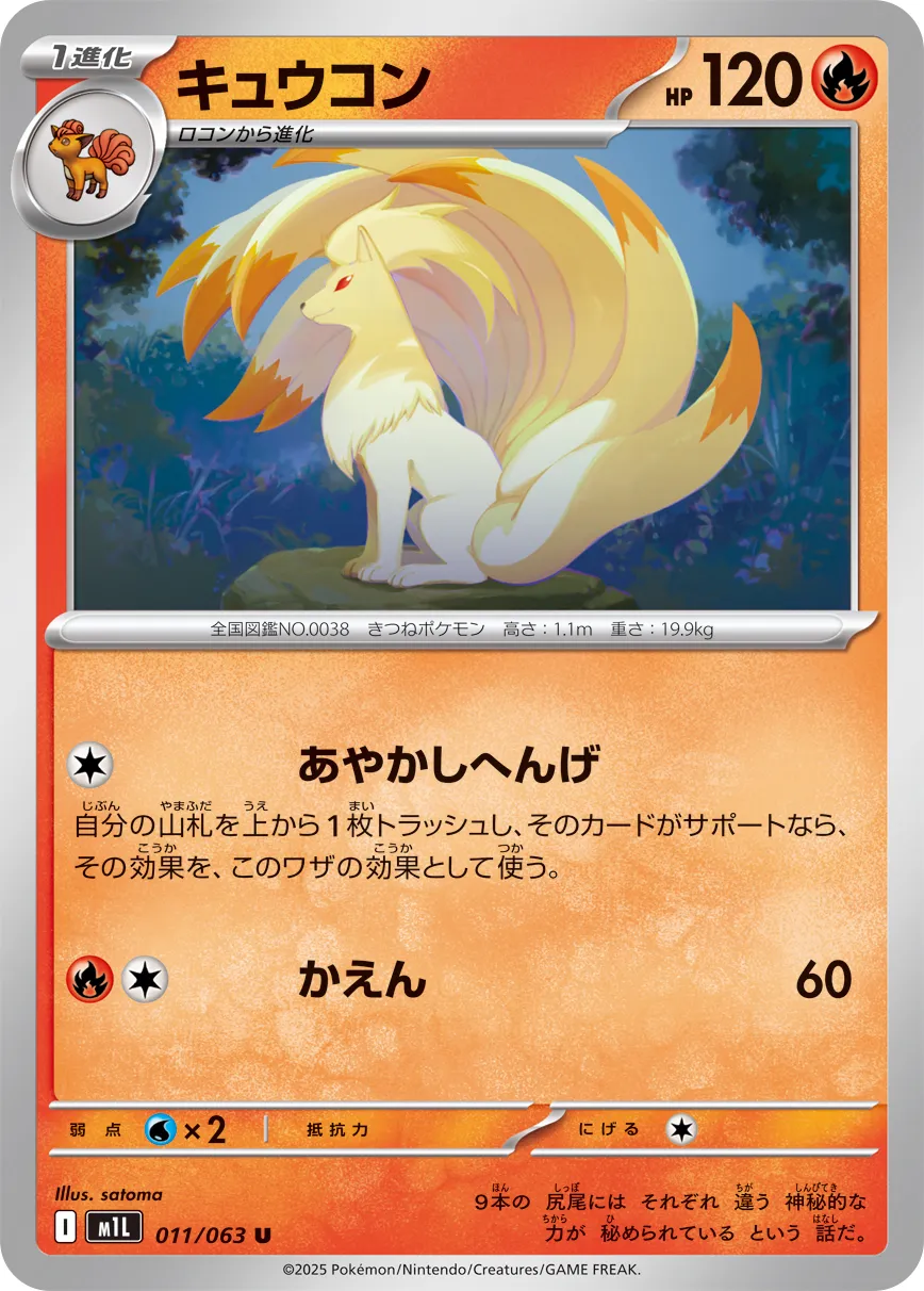 Ninetales 011/063 — Mega Brave (Japanese Pokémon TCG card)