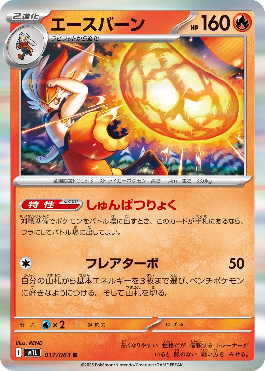 Cinderace 017/063 — Mega Brave (Japanese Pokémon TCG card)
