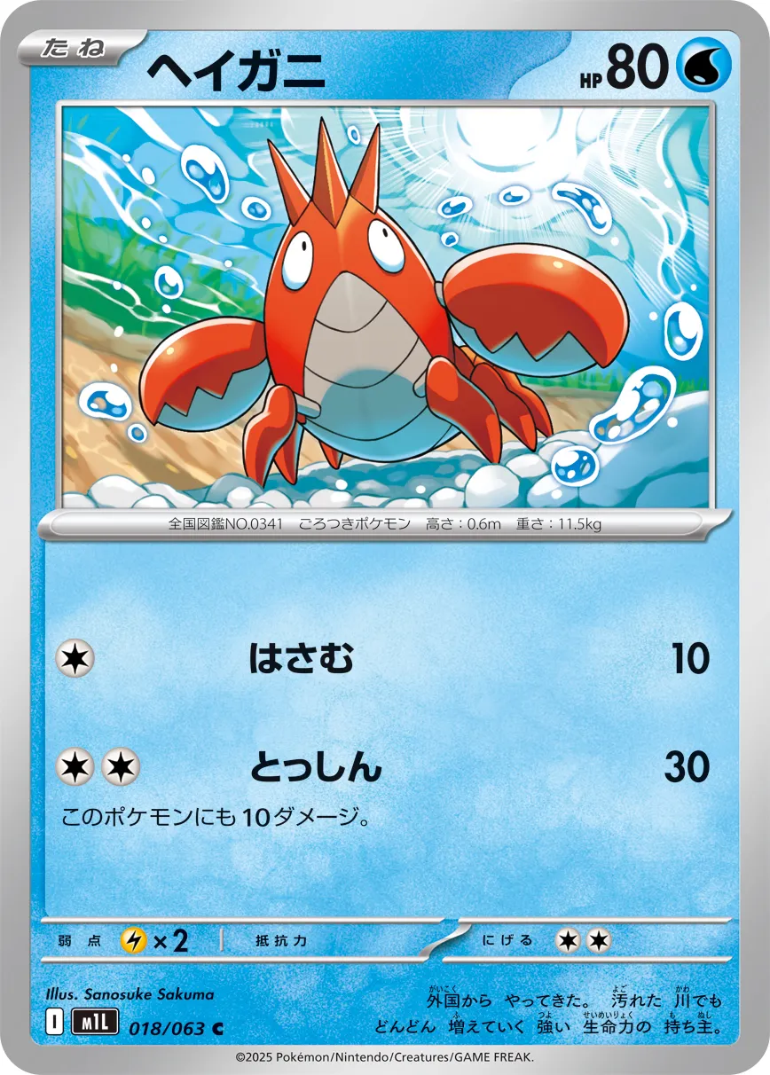 Corphish 018/063 — Mega Brave (Japanese Pokémon TCG card)