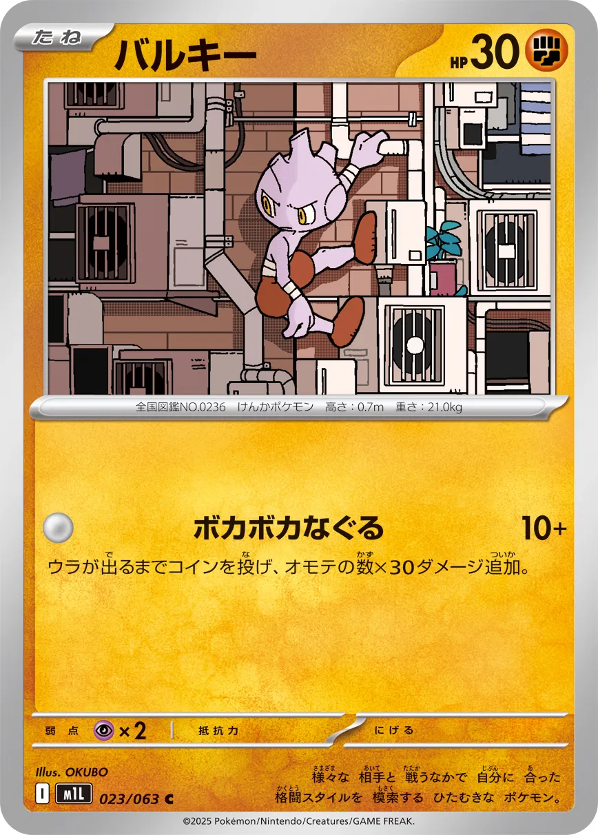 Tyrogue 023/063 — Mega Brave (Japanese Pokémon TCG card)