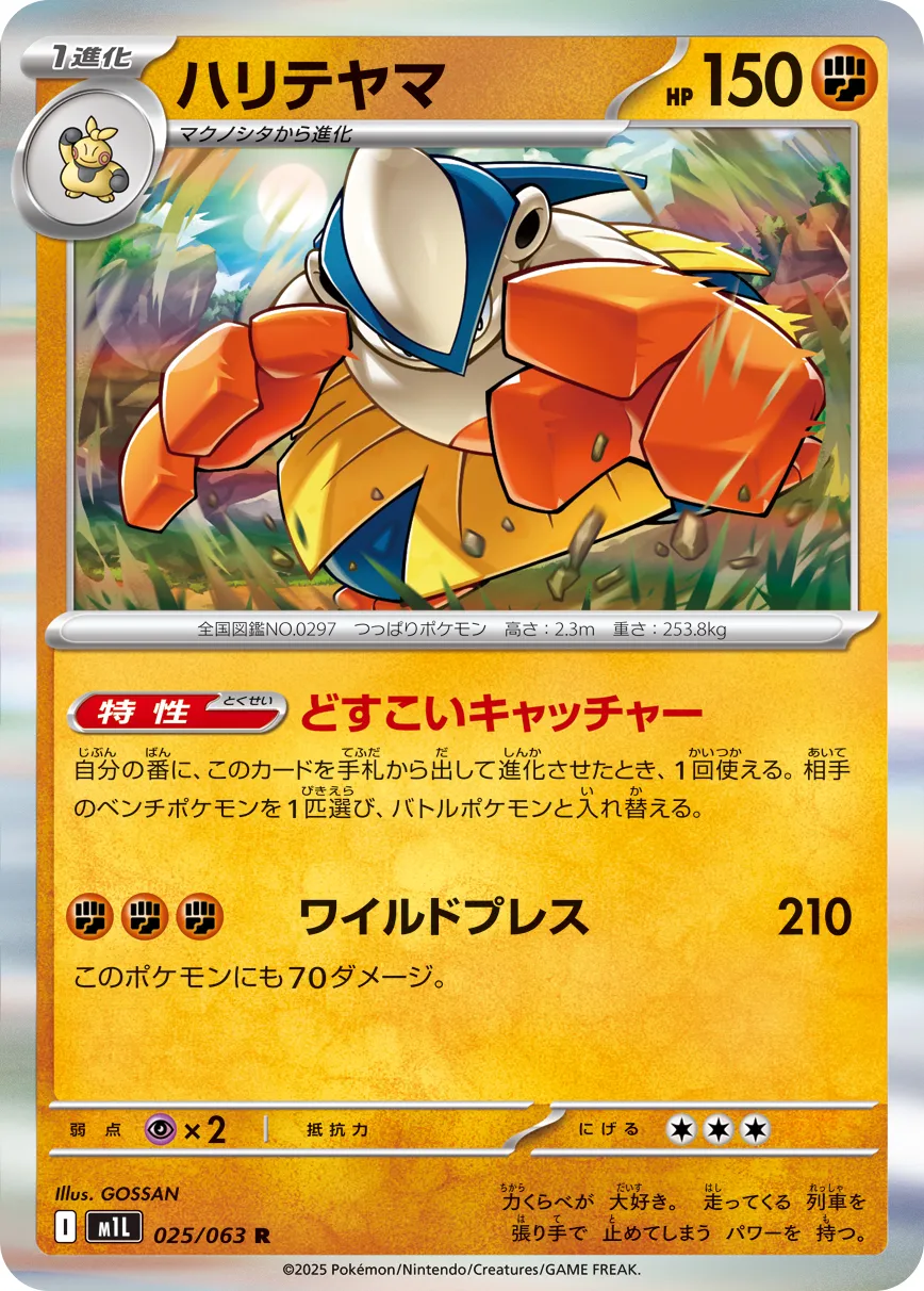 Hariyama 025/063 — Mega Brave (Japanese Pokémon TCG card)
