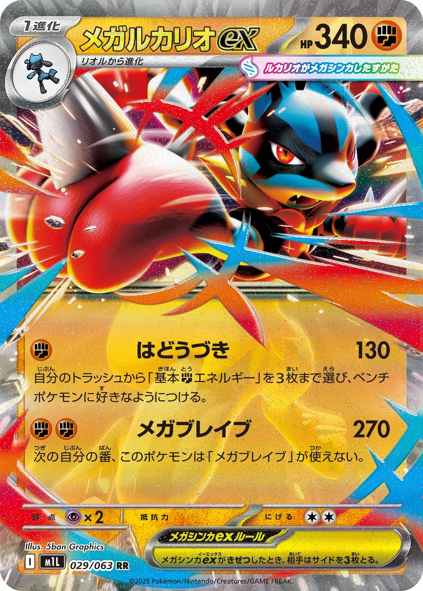 Mega Lucario ex 029/063 — Mega Brave (Japanese Pokémon TCG card)