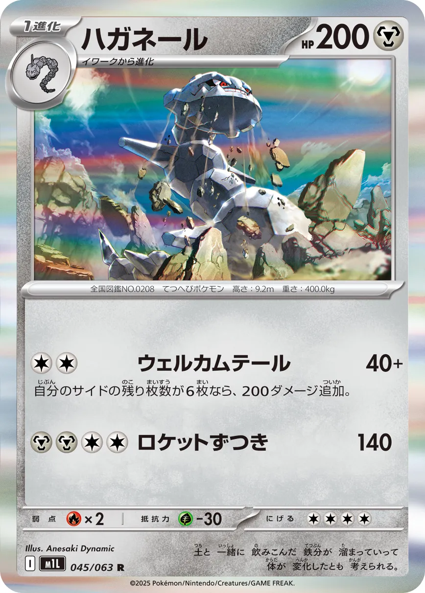 Steelix 045/063 — Mega Brave (Japanese Pokémon TCG card)