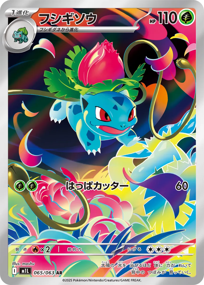 Ivysaur 065/063 — Mega Brave (Japanese Pokémon TCG card)