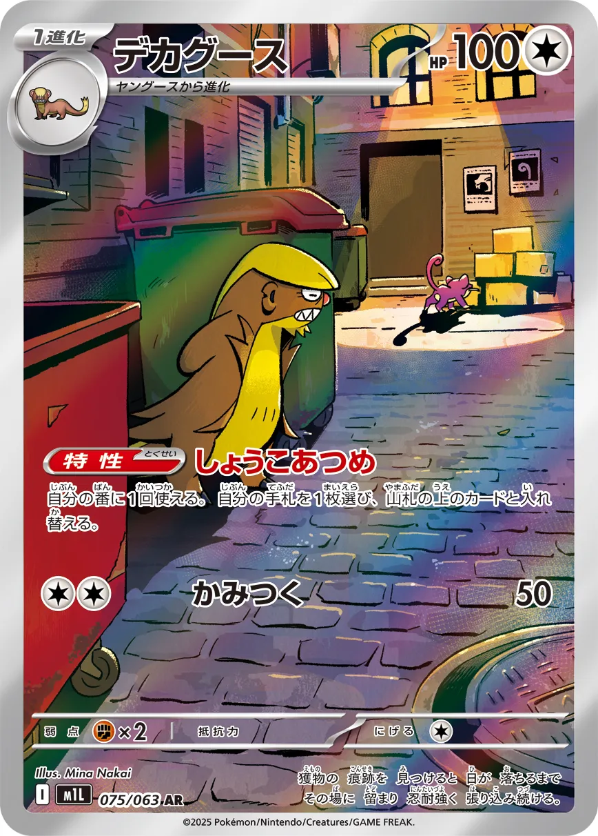 Gumshoos 075/063 — Mega Brave (Japanese Pokémon TCG card)