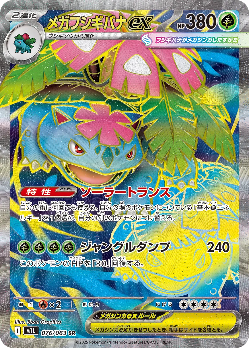 Mega Venusaur ex 076/063 — Mega Brave (Japanese Pokémon TCG card)