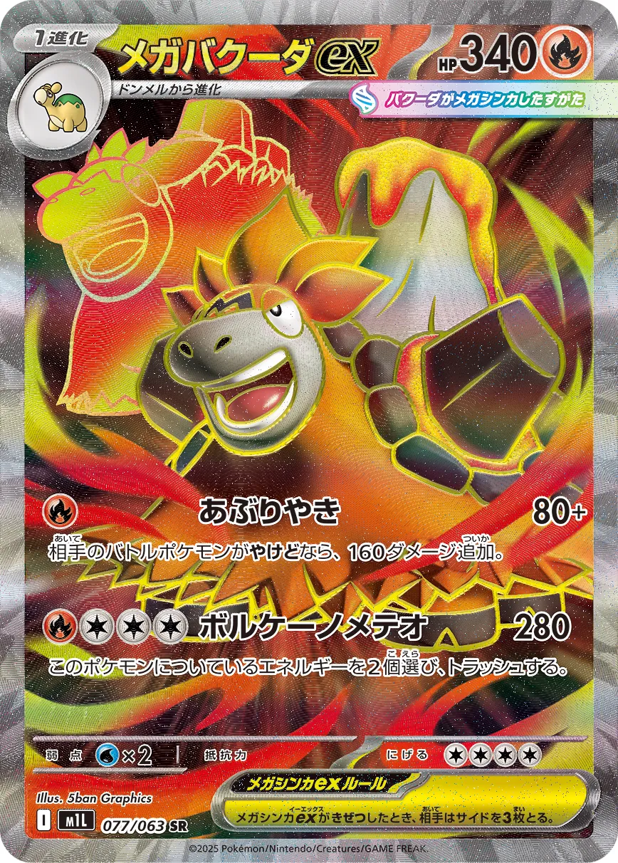 Mega Camerupt ex 077/063 — Mega Brave (Japanese Pokémon TCG card)