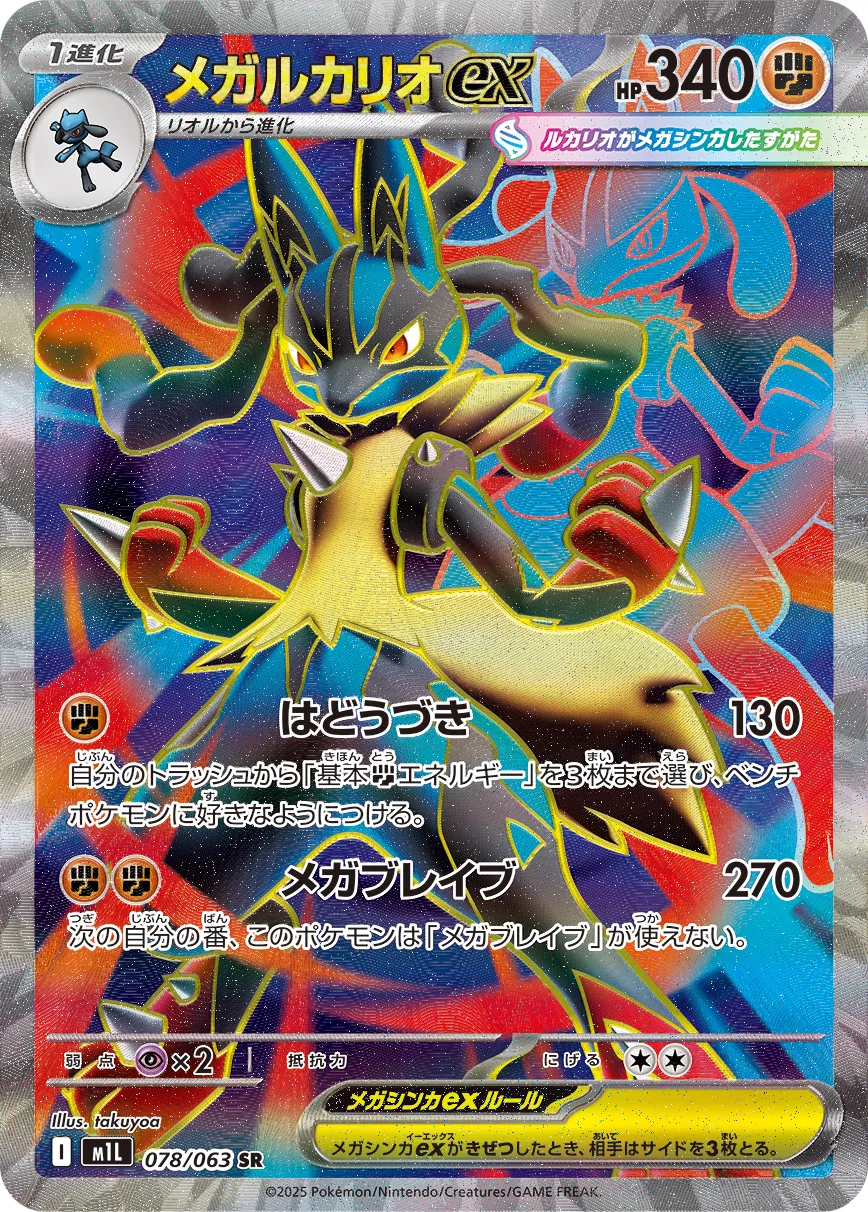 Mega Lucario ex 078/063 — Mega Brave (Japanese Pokémon TCG card)