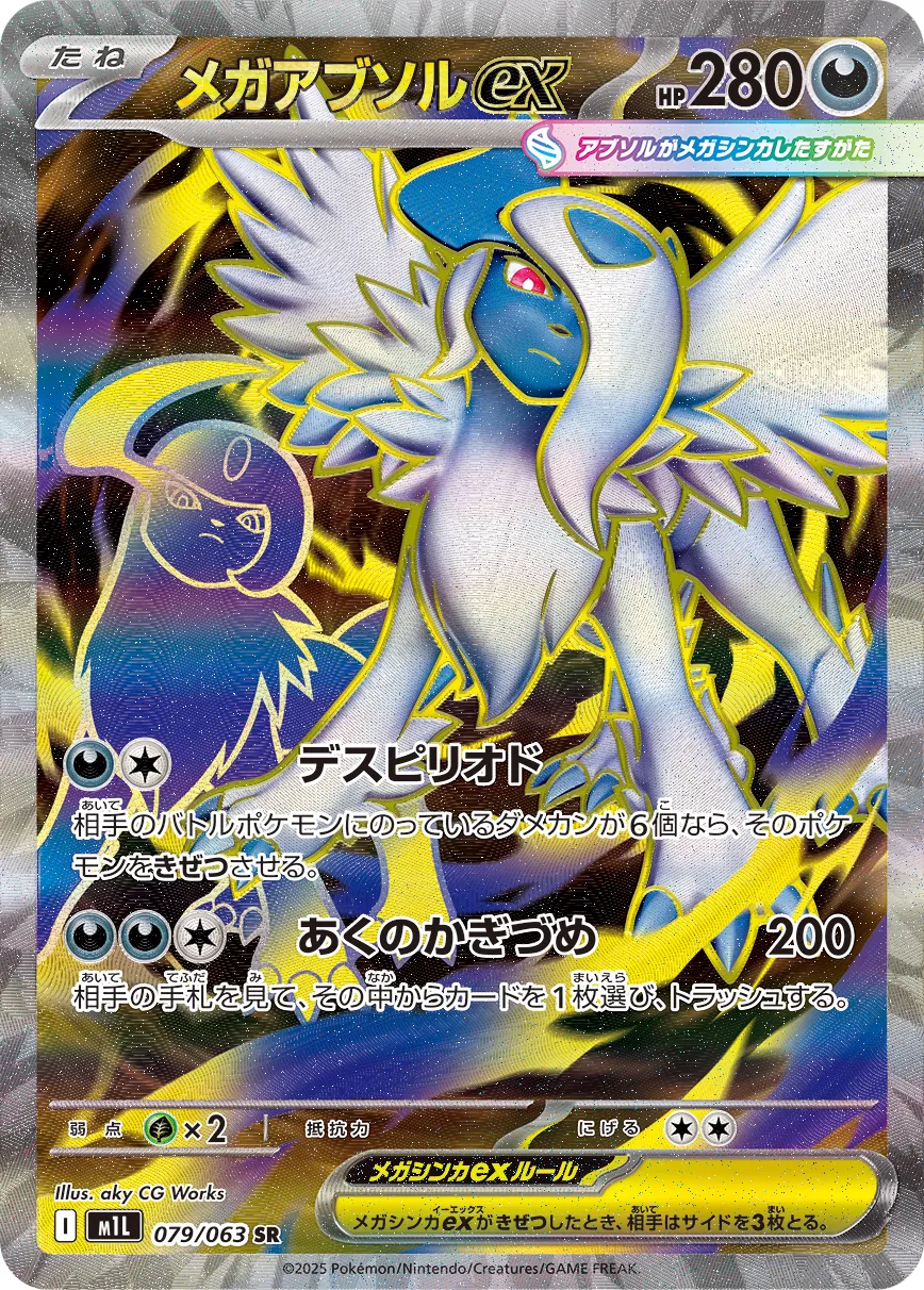 Mega Absol ex 079/063 — Mega Brave (Japanese Pokémon TCG card)