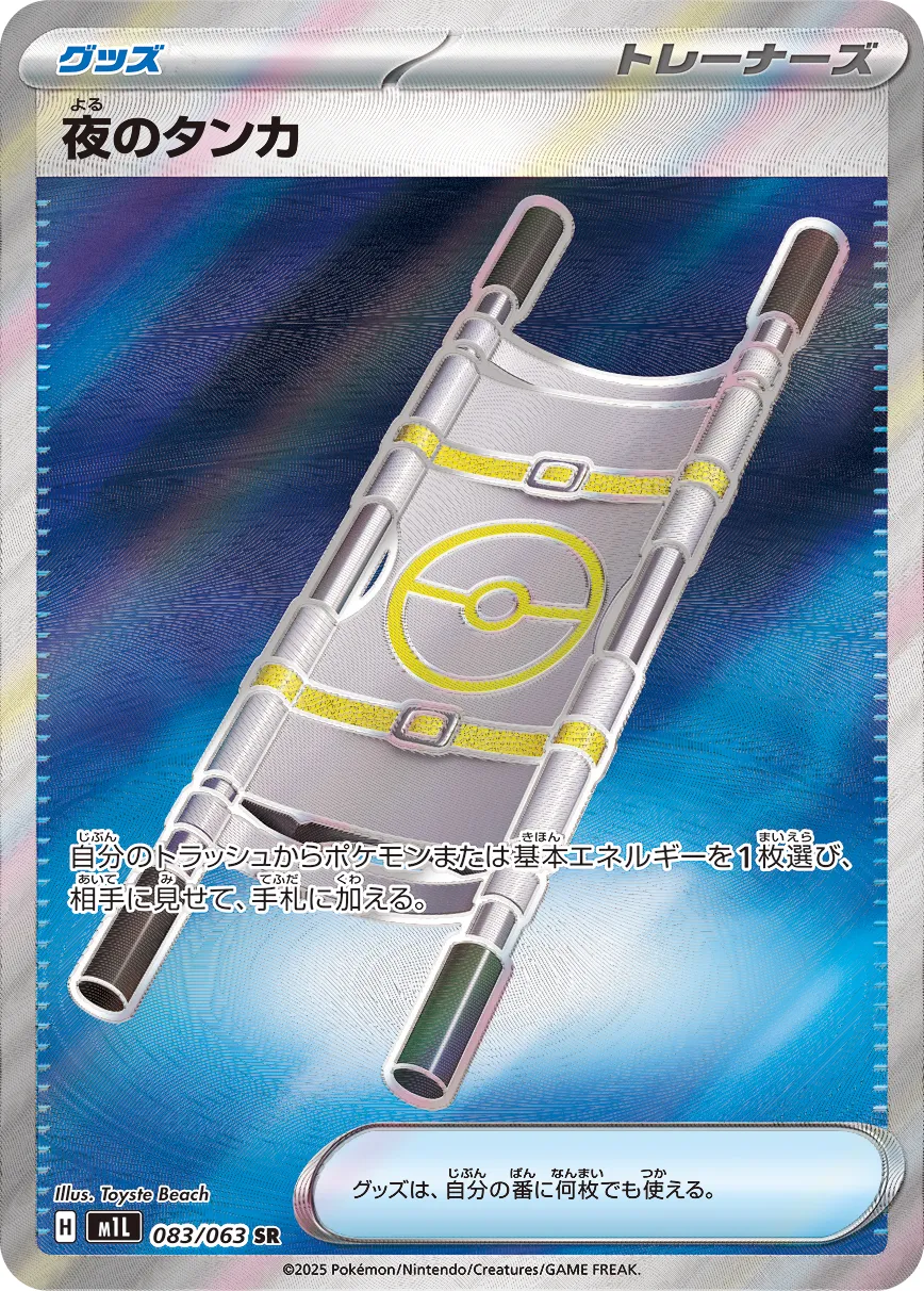 Night Stretcher 083/063 — Mega Brave (Japanese Pokémon TCG card)