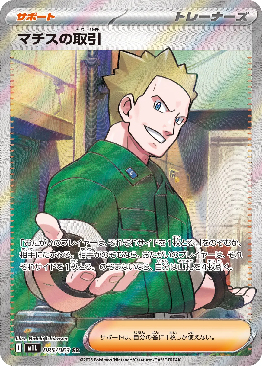 Lt. Surge's Bargain 085/063 — Mega Brave (Japanese Pokémon TCG card)