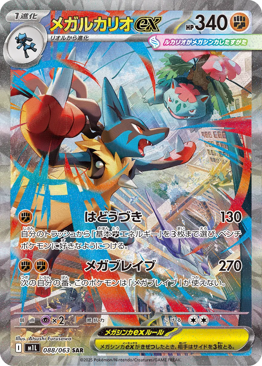 Mega Lucario ex 088/063 — Mega Brave (Japanese Pokémon TCG card)