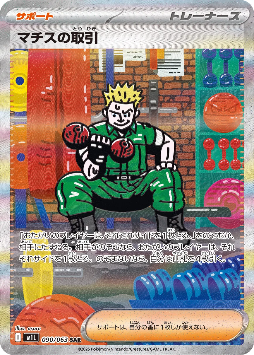 Lt. Surge's Bargain 090/063 — Mega Brave (Japanese Pokémon TCG card)