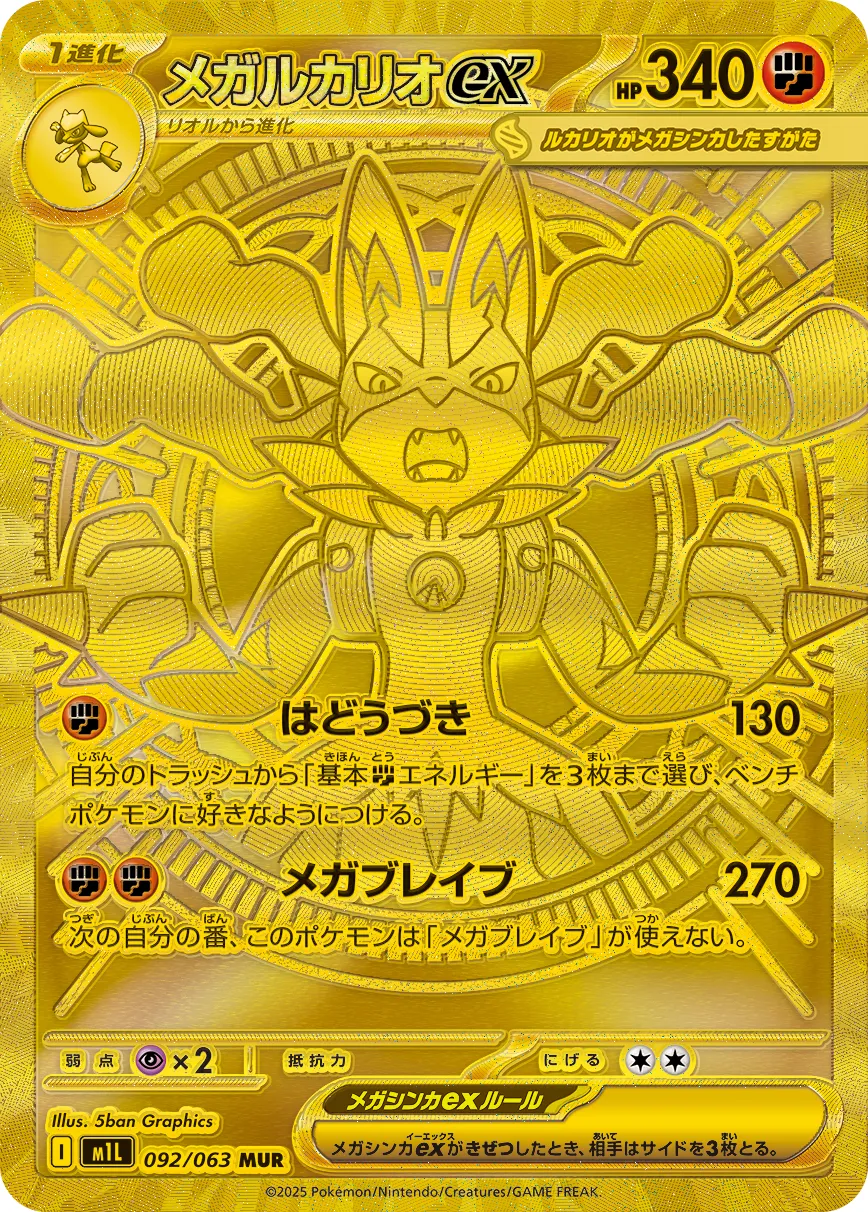 Mega Lucario ex 092/063 — Mega Brave (Japanese Pokémon TCG card)