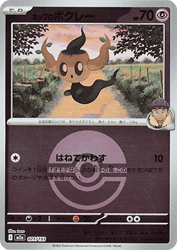 Hop's Phantump 077 — MEGA Dream ex: Additionals (Japanese Pokémon TCG card)