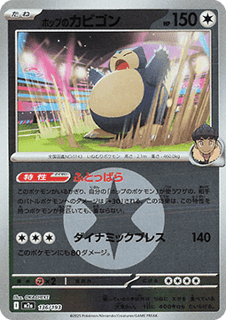 Hop's Snorlax 136 — MEGA Dream ex: Additionals (Japanese Pokémon TCG card)