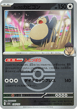Hop's Snorlax 136 — MEGA Dream ex: Additionals (Japanese Pokémon TCG card)