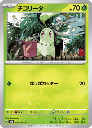 Chikorita 003/92 — Mega Symphonia (Japanese Pokémon TCG card)