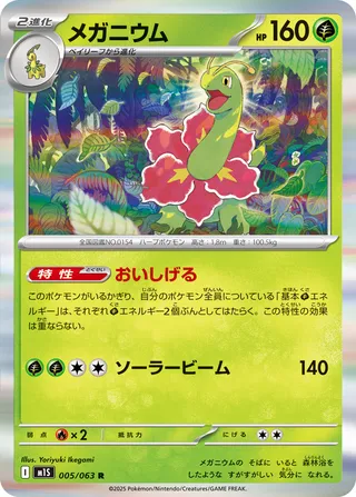 Meganium 005/92 — Mega Symphonia (Japanese Pokémon TCG card)