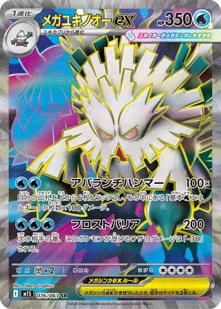Mega Abomasnow ex 076/92 — Mega Symphonia (Japanese Pokémon TCG card)
