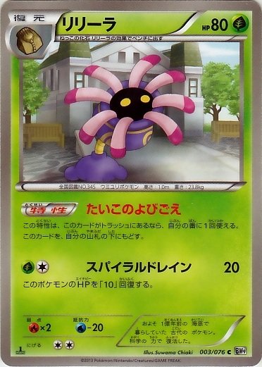 Lileep 003/86 — Megalo Cannon (Japanese Pokémon TCG card)