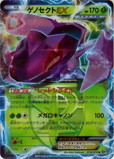 Genesect  EX 010/86 — Megalo Cannon (Japanese Pokémon TCG card)