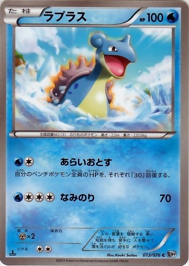 Lapras 013/86 — Megalo Cannon (Japanese Pokémon TCG card)