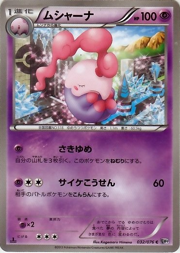 Musharna 032/86 — Megalo Cannon (Japanese Pokémon TCG card)