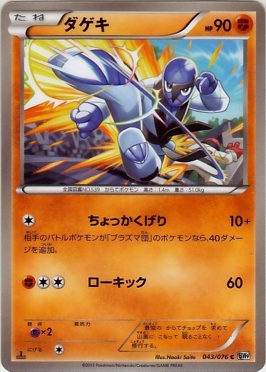 Sawk 043/86 — Megalo Cannon (Japanese Pokémon TCG card)